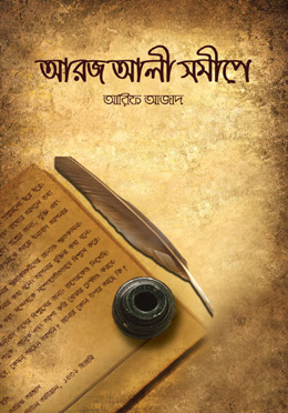 আরজ আলী সমীপে
